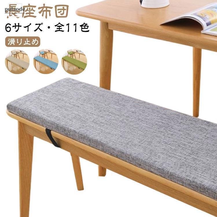 長座布団 ベンチクッション 滑り止め 6サイズ ベンチシートクッション ロング へたりにくい 座布団 ベンチ用座布団 お尻が痛くならない リネン カバCYB995目玉商品