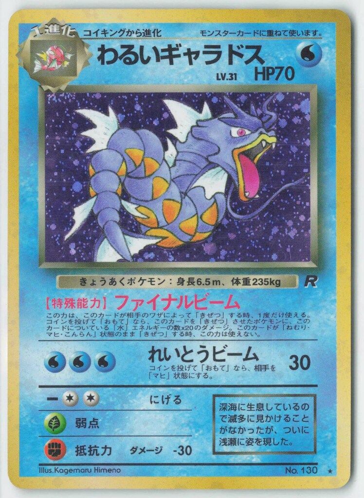 わるいギャラドス ポケモンカード 旧裏 ポケモンカードゲーム わるいギャラドス 旧裏 - メルカリ
