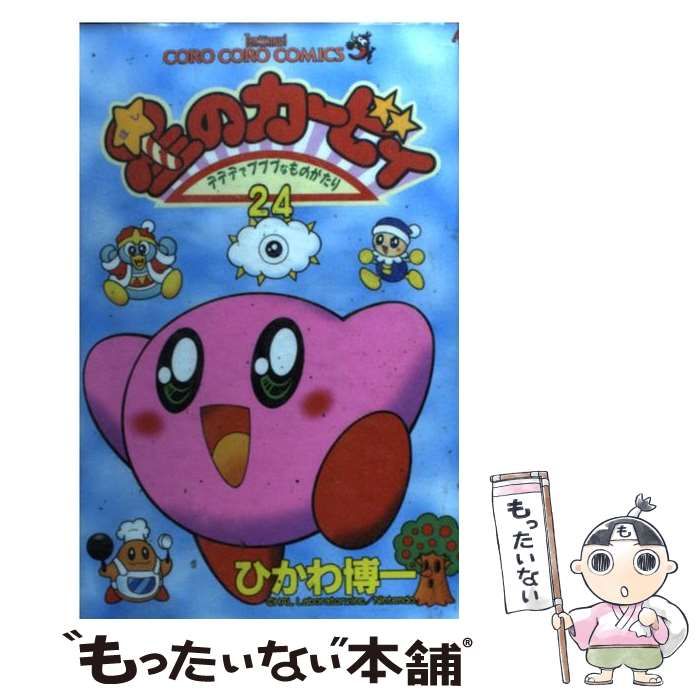 星のカービィ 24巻セット Amazon.co.jp: デデデでプププな物語 星のカービィ 全25巻完結