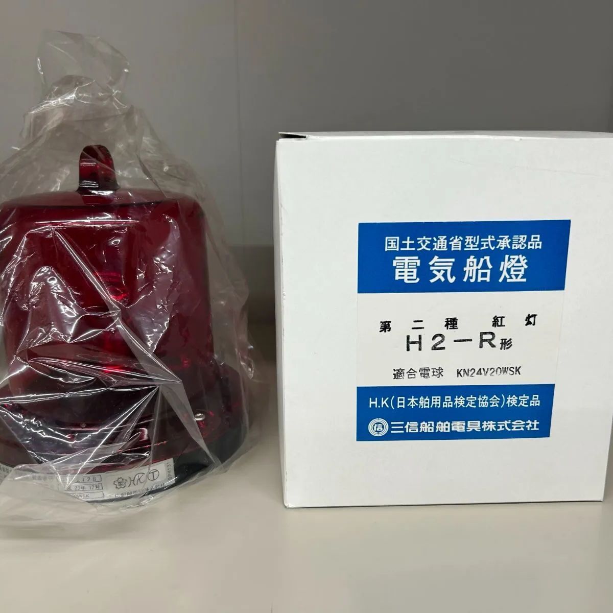 国交省型式承認品 三信船舶電具 第二種紅灯 H2-R形