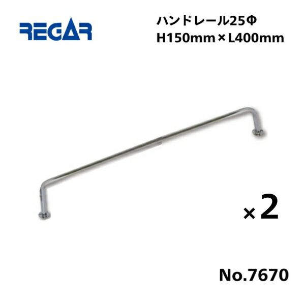 取り寄せ品 リガーマリン ハンドレール Φ25 400mm×150mm 2本組 2本足