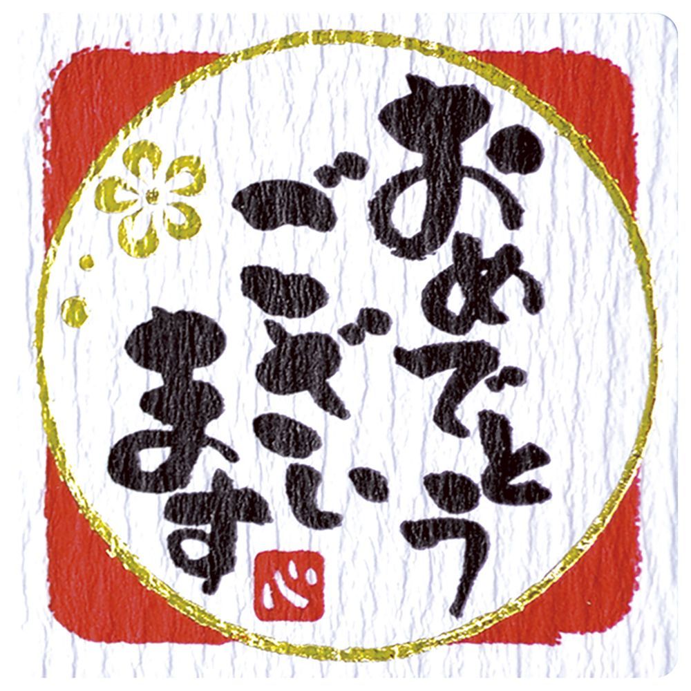 まとめ買い ササガワ ことばシール ギフトシール おめでとうございます 96片入 6片×16シート 22-2972 ×3セット