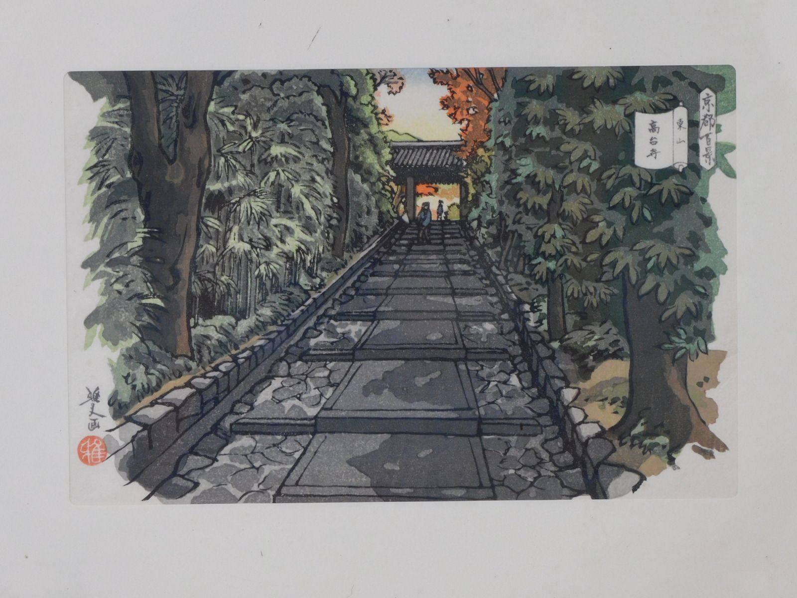 井堂雅夫　高台寺　木版画 井堂雅夫 高台寺 木版画