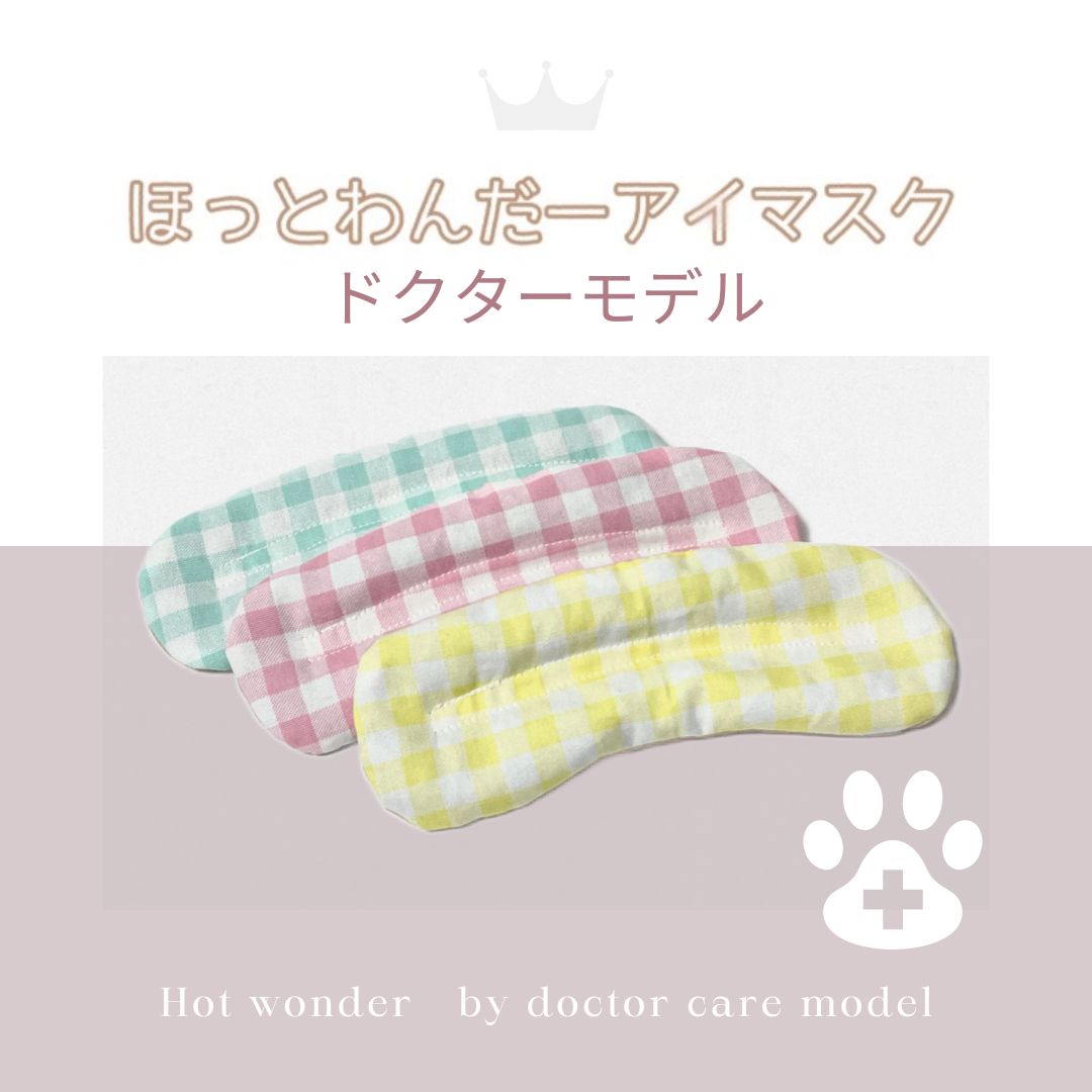 SS/S/M】犬のアイマスク｜ほっとわんだーアイマスク☆小型犬