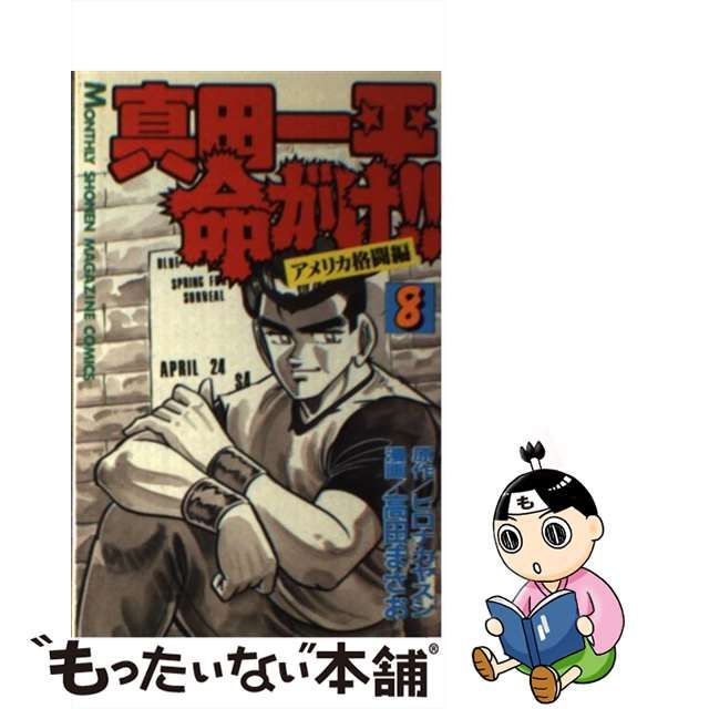 真田一平命がけ！！ ８/講談社/高田まさお - 少年漫画