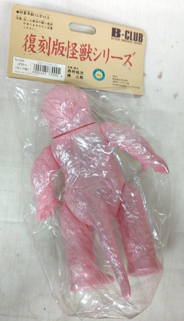 B-CLUB 怪獣シリーズ ブルマァク ゴロー ピンク版