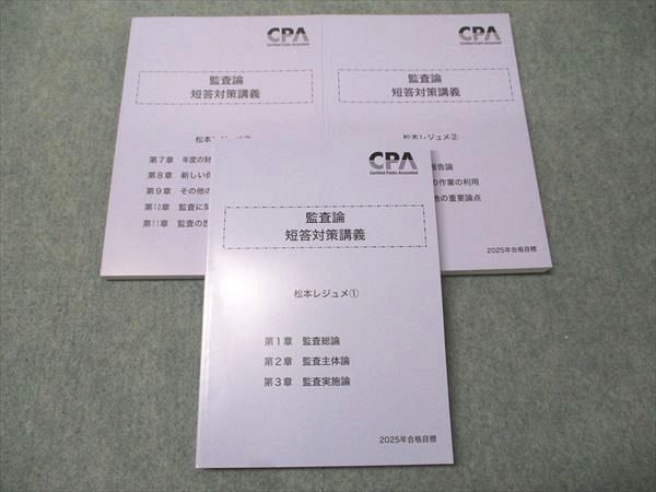 短答対策講義 松本レジュメ 2025年 CPA会計学院 監査論 短答対策講義 松本レジュメ① ②2026年目標