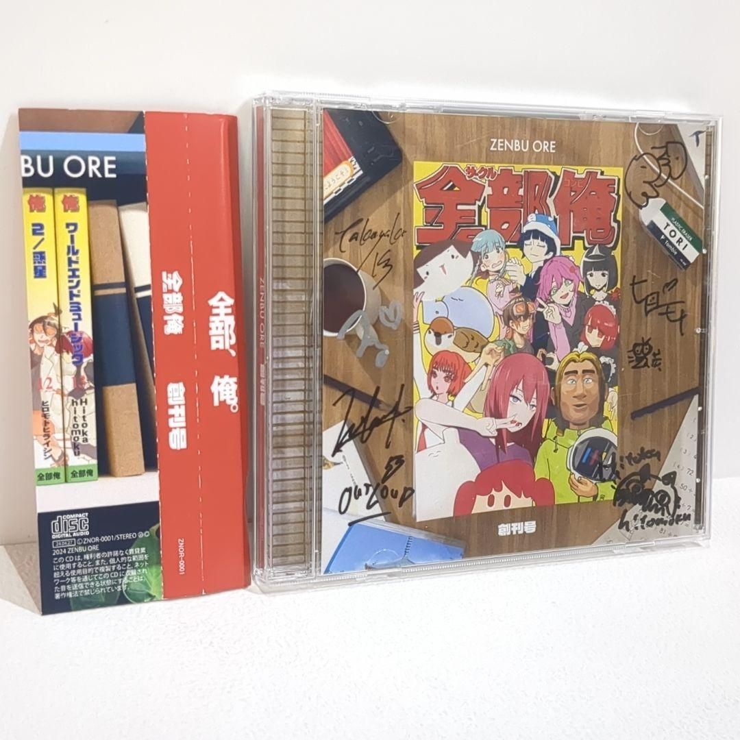 全部俺 創刊号 いよわ 原口沙輔 ボーカロイド サイン入り 同人 CD