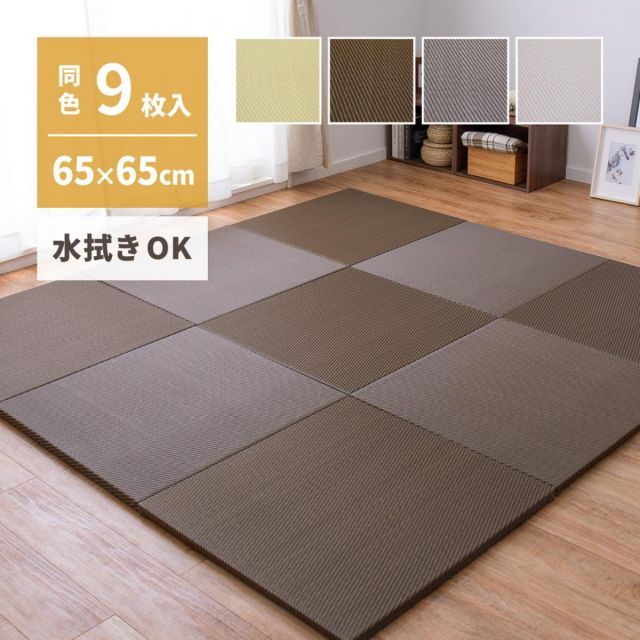 萩原 水拭きできる い草風小型置き畳 綾模様 白麗 9枚組 159056164 ブラウン 65×65×2.5