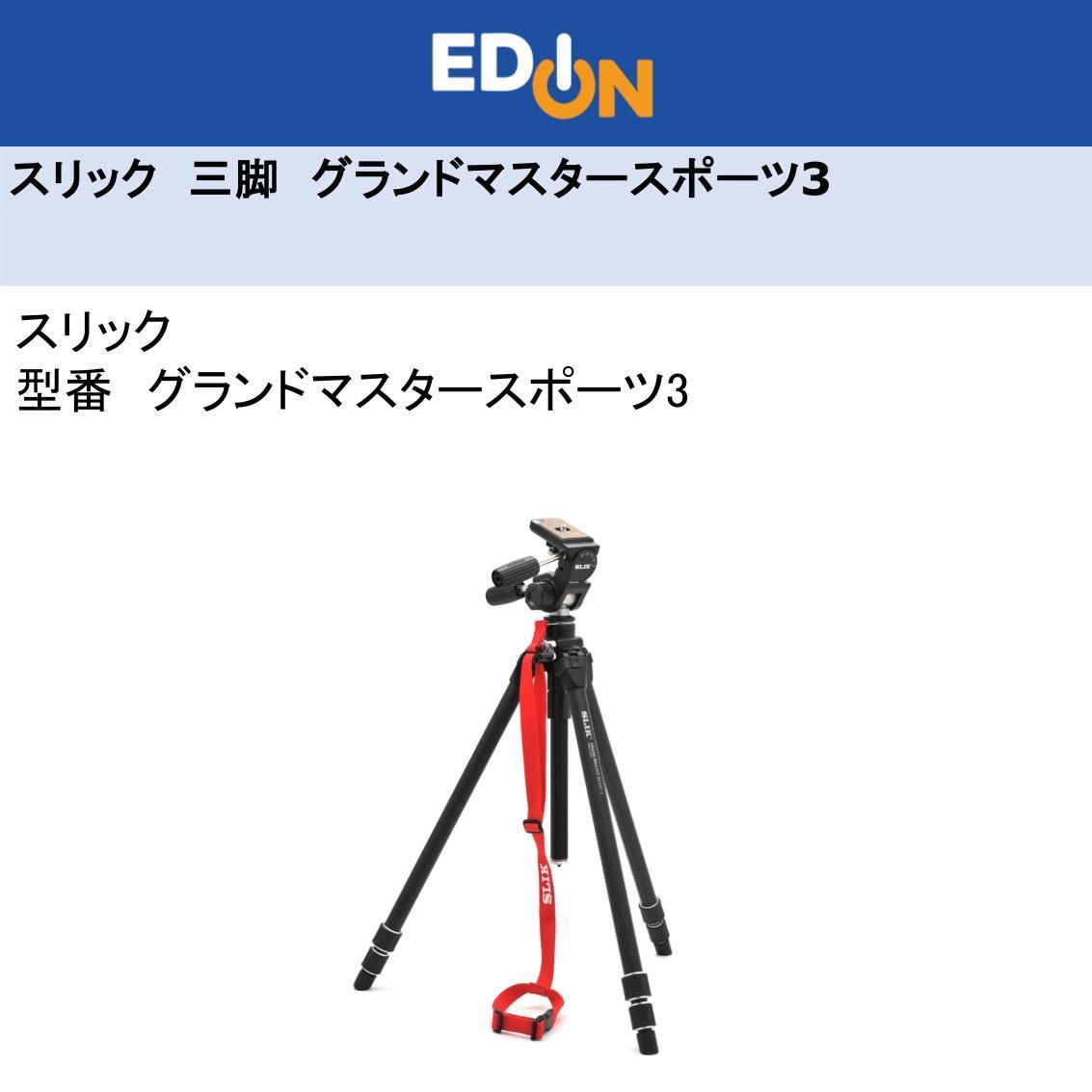 エディオン公式 04172 三脚 スリック グランドマスタースポーツ3