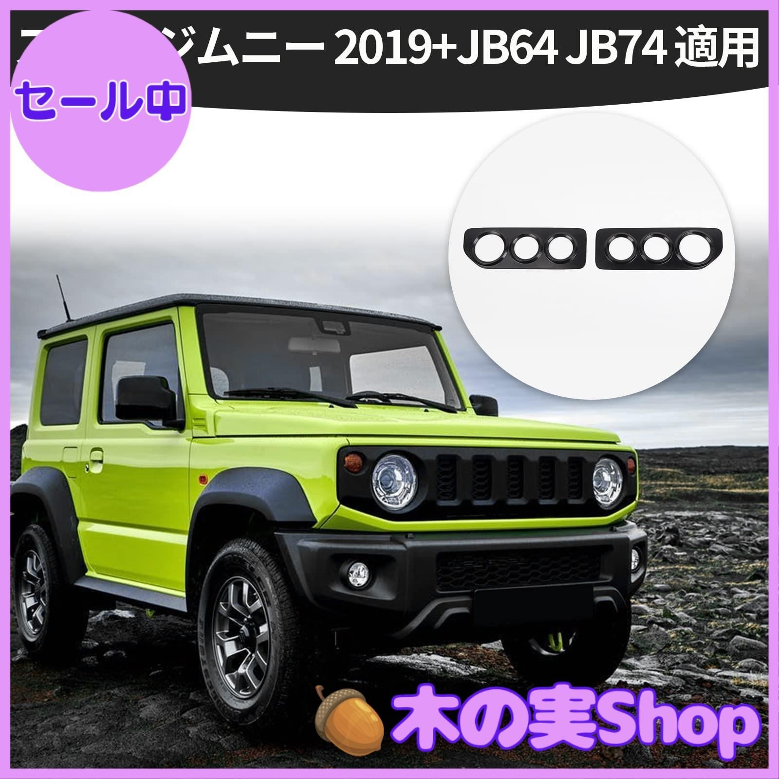 大安売り】ANTC JB64/JB74 ジムニー適用 テールランプガーニッシュ 