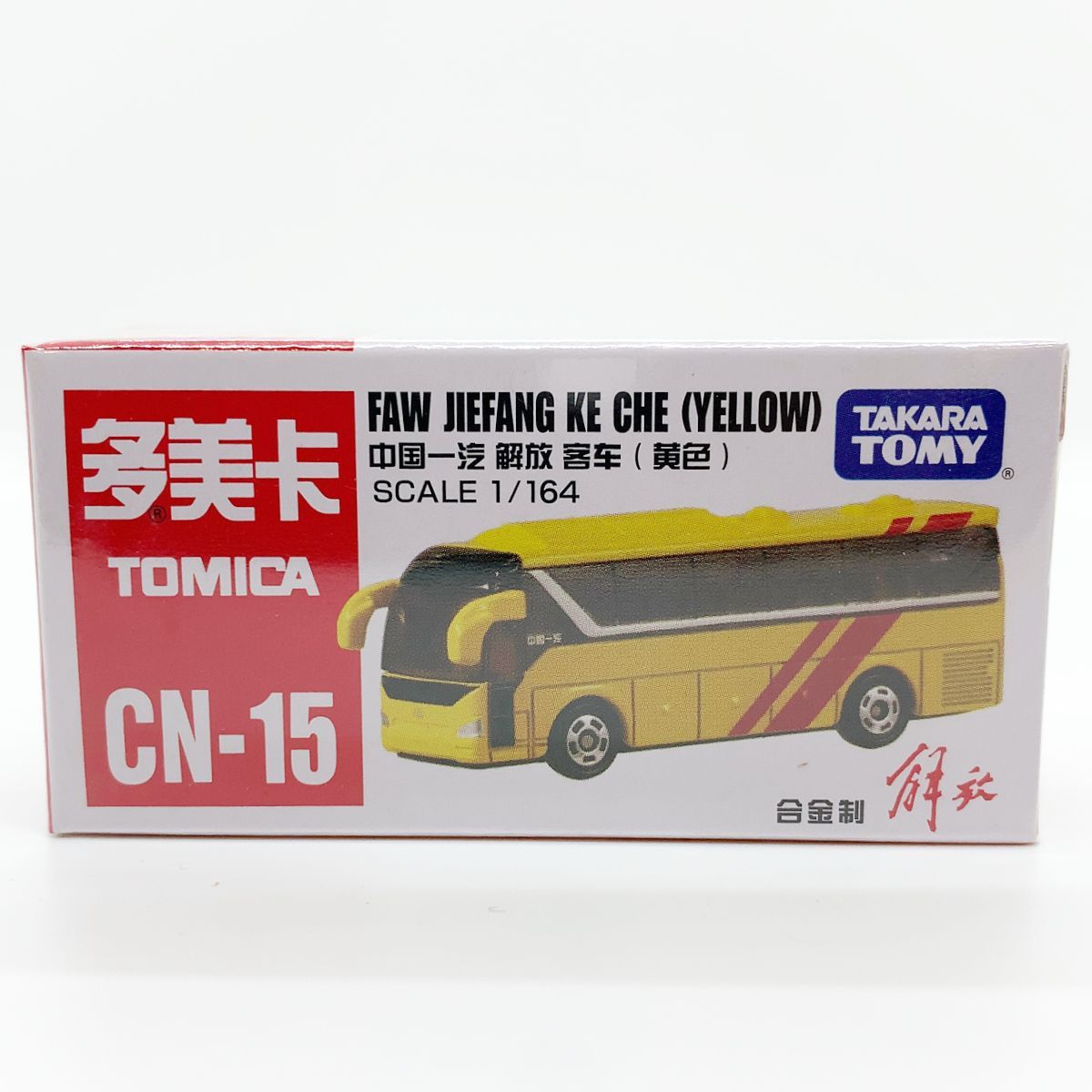 トミカ 中国限定 CN-15 中国一汽 解放客車（黄色）ジエ・ファン