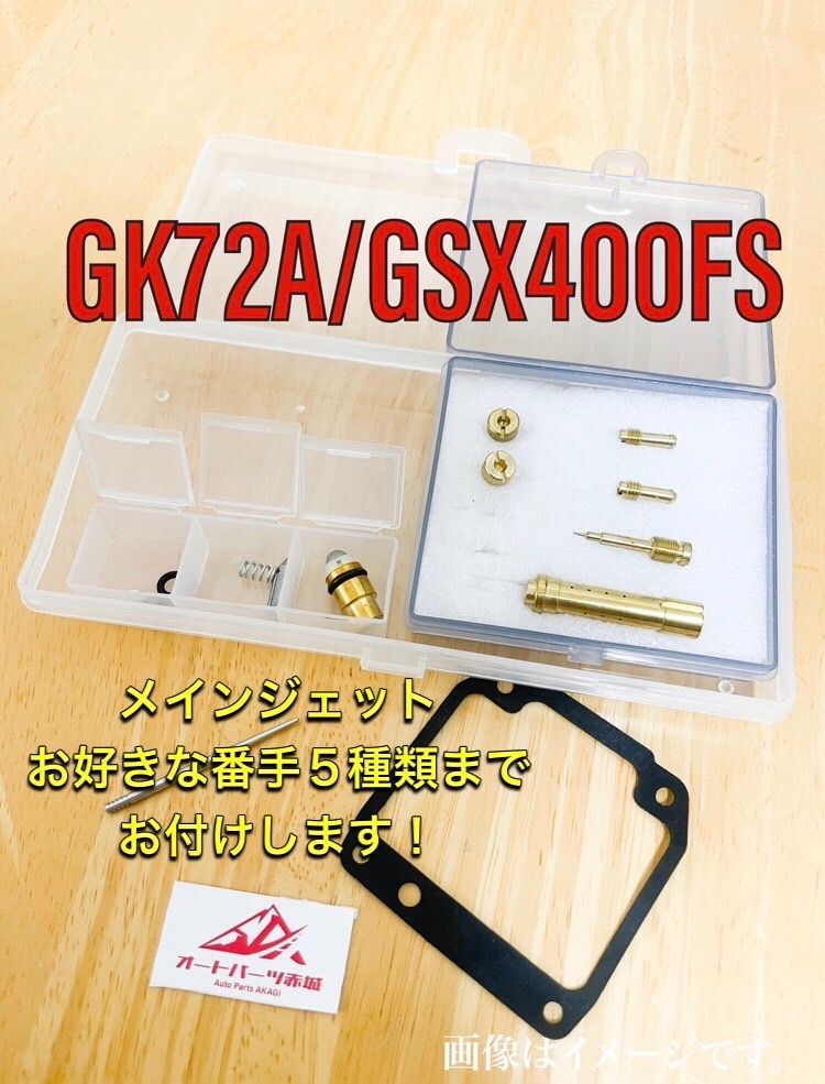 GK72A GSX400FS インパルス 燃調キット オーバーホール オーバーフロー リペアキット リペア キャブ キャブレター メインジェット  スロージェット パイロットスクリュー ドレンスクリュー ガスケットチャンバー メンテナンス ワッシャー - メルカリ