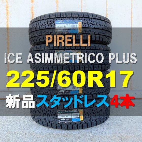 2021年 新品 4本セット スタッドレスタイヤ 225/60R17 99Q ピレリ