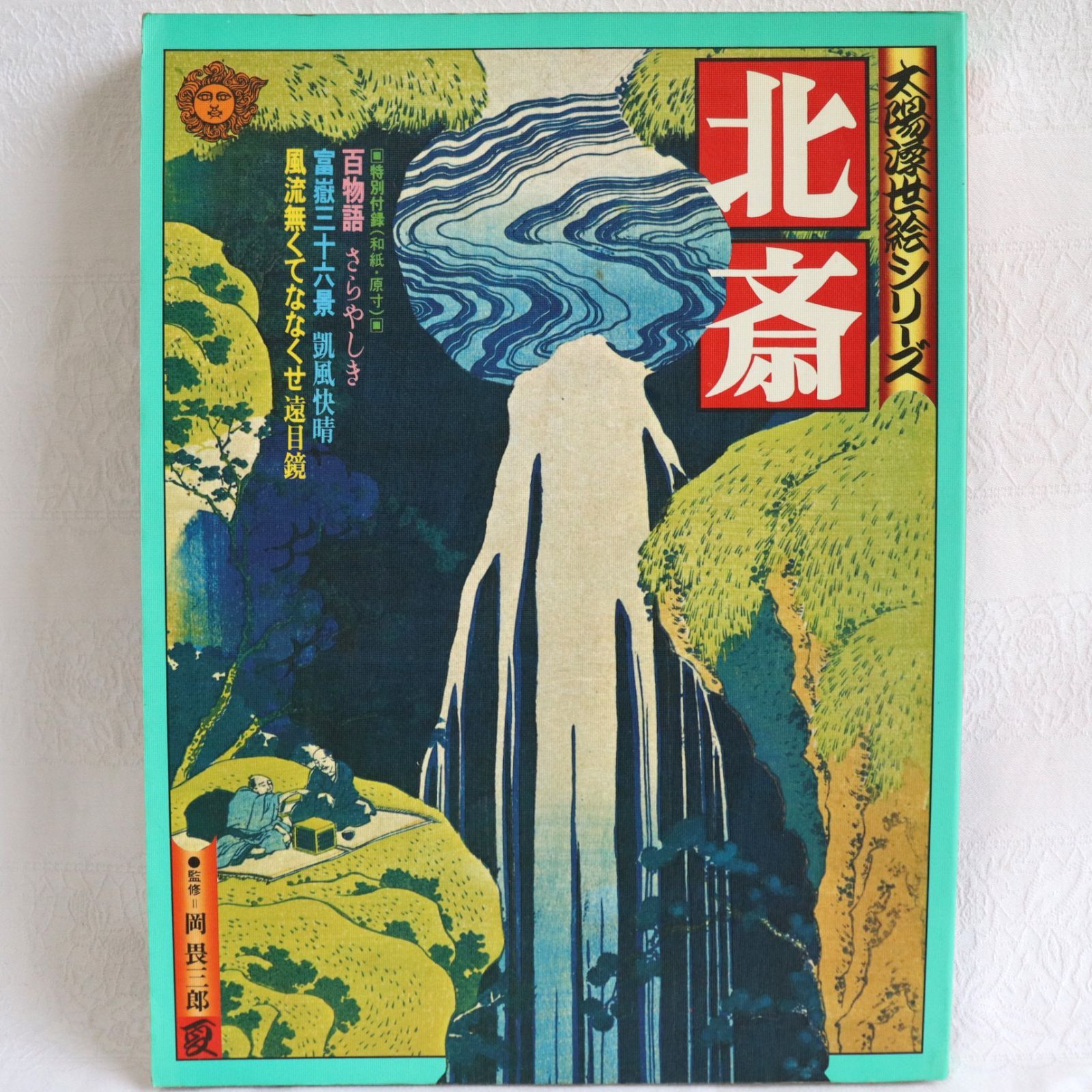 太陽浮世絵シリーズ　北斎