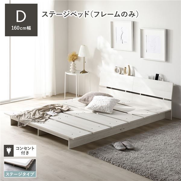 ステージベッド 棚付き ダブル ベッドフレームのみ ホワイト コンセント付き すのこ ローベッド ロースタイルベッド コンセント付き 組立品