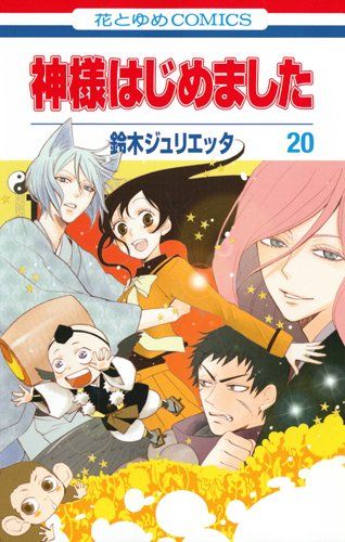 神様はじめました 20 (花とゆめCOMICS)／鈴木ジュリエッタ