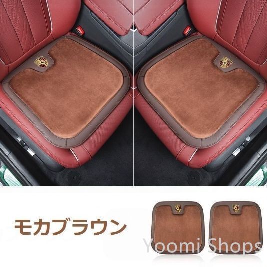 【新品未使用】ポルシェ PORSCHEモカブラウン車用 シートクッション 座布団 低反発 車用クッション 記憶フォーム 2フランネ