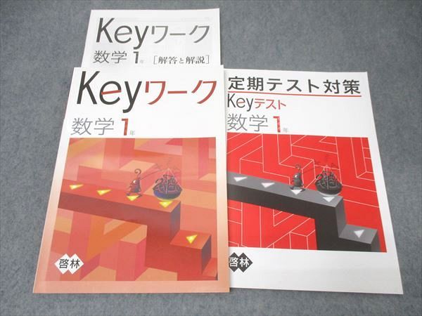 塾専用 中学1年 Keyワーク 数学【啓林館準拠】 未使用 018S5B