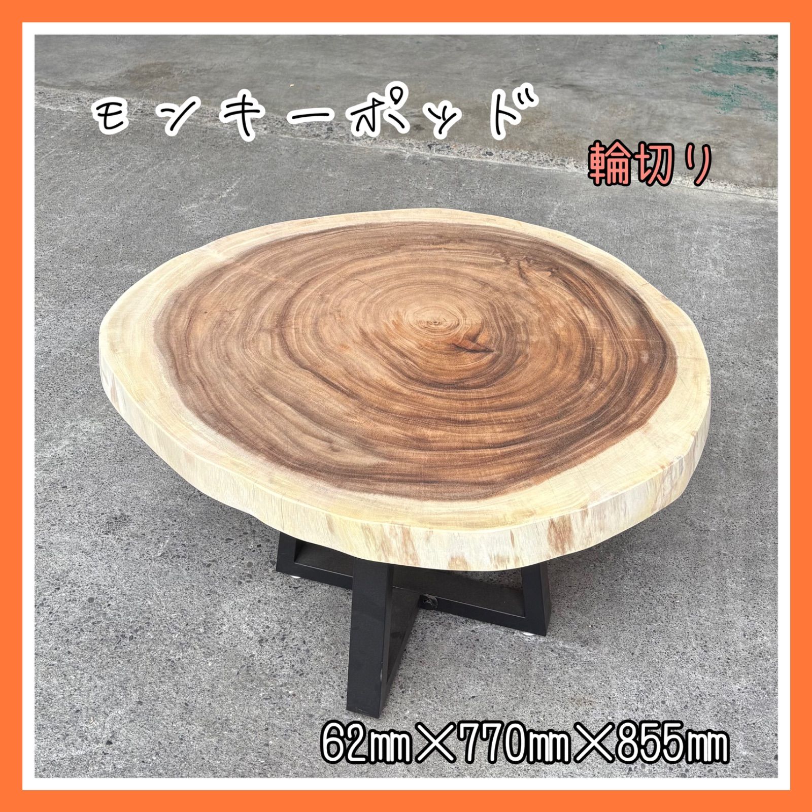 モンキーポッド 輪切り 一枚板 無垢材 DIY木材 サイドテーブル 