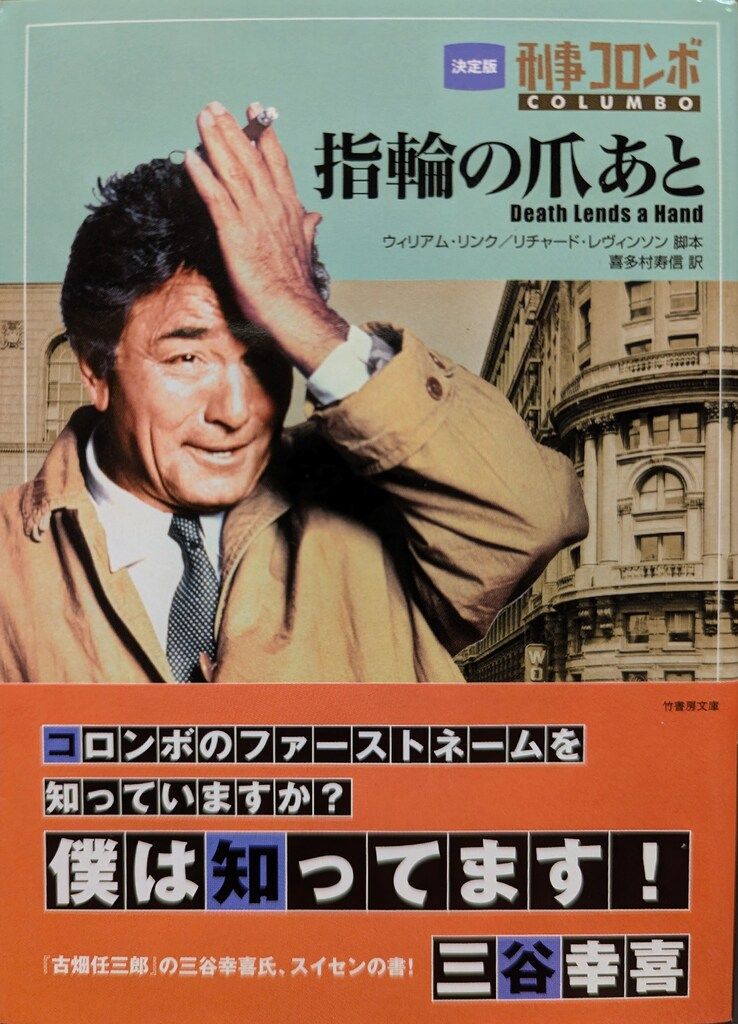 【中古】 刑事コロンボ指輪の爪あと/竹書房/ウィリアム・リンク 指輪の爪あと－刑事コロンボ2(W・リンク、R・レビンソン