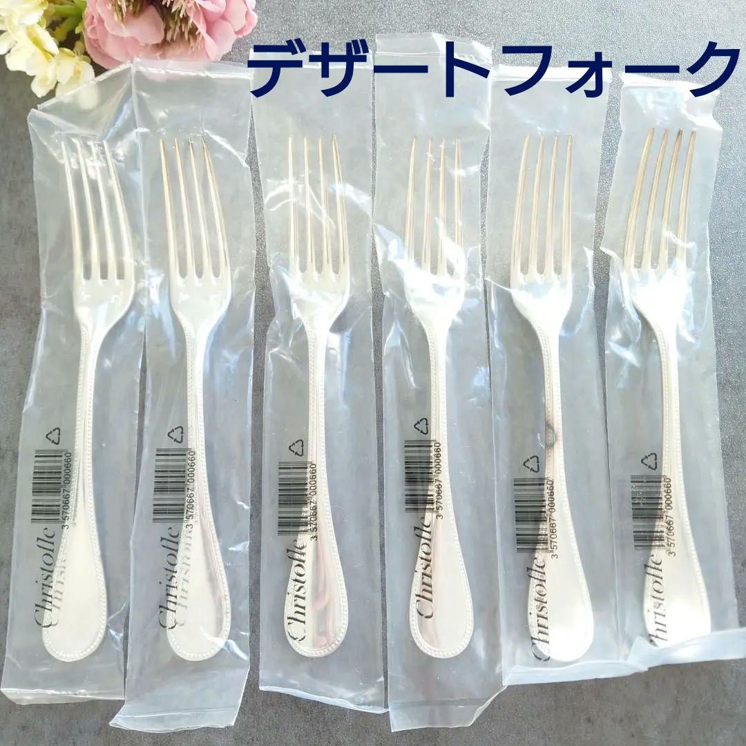 クリストフル パール 未開封 デザートフォーク 6点