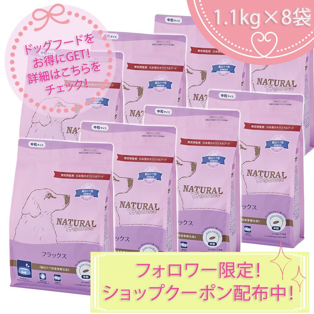 フラックス 結石ケア用食事療法食 1.1kg×8袋セット ナチュラルハーベスト