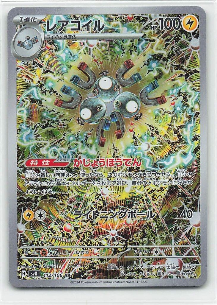 Pokemon SV8 112/106 レアコイル AR - メルカリ