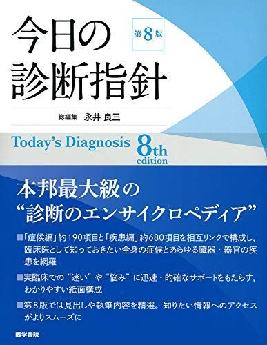 今日の診断指針 デスク判 第8版 [単行本] 永井 良三
