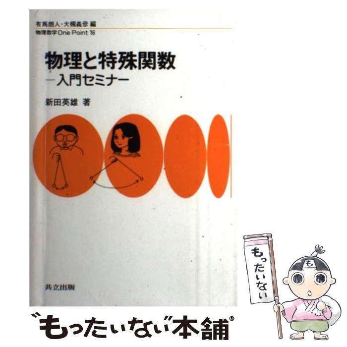 【中古】 物理と特殊関数 入門セミナー （物理数学One Point） / 新田 英雄 / 共立出版