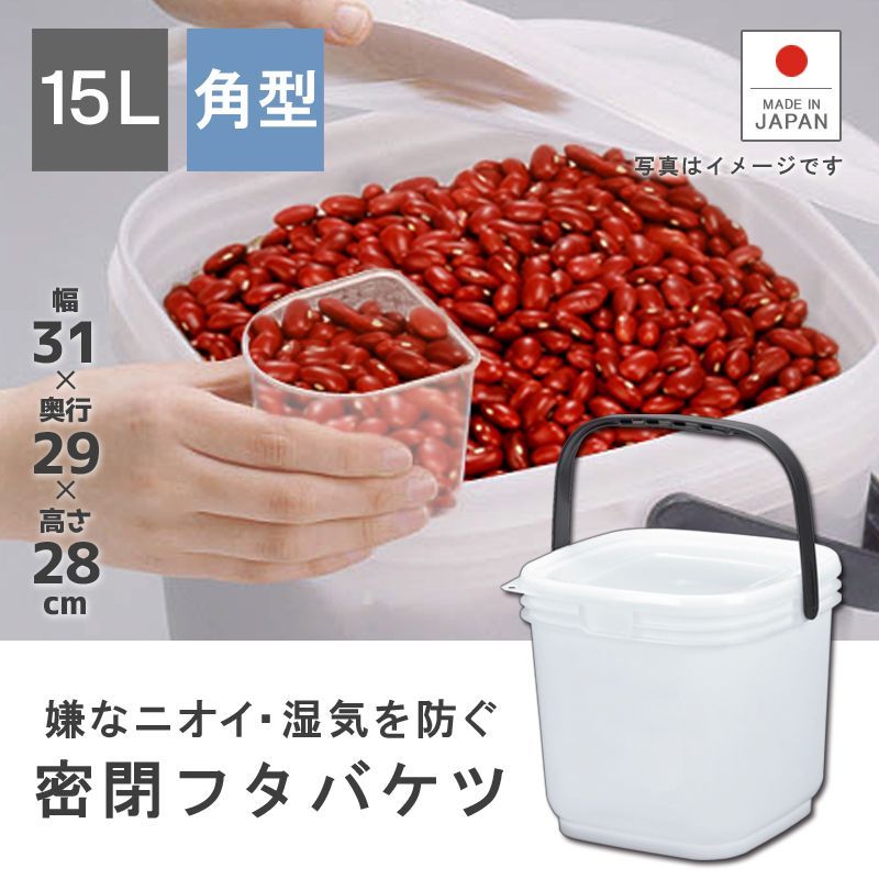 伸和(SHINWA) 密閉バケツ 蓋付き 15L 角型 防災 キャンプ 木炭