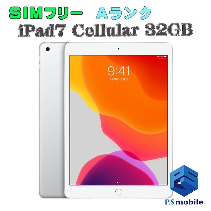 【中古】iPad7(第7世代)Wi-Fi+Cellular 32GB  【超美品 純正SIMフリー】 SIMフリー シルバー SIMフリー  アイパッド  168263 タブレット 白ロム 本体 格安