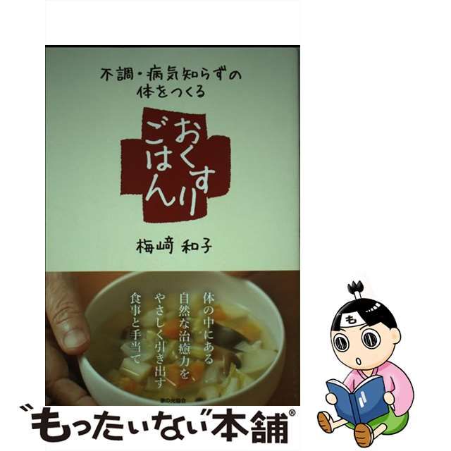 【中古】 不調・病気知らずの体をつくる おくすりごはん / 梅崎和子 / 家の光協会