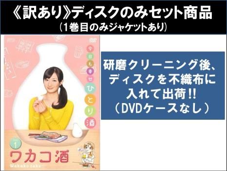 [123169]ワカコ酒(6枚セット)第1話〜第12話 最終【全巻セット 邦画 中古 DVD】ケース無:: レンタル落ち 訳あり】ワカコ酒(6枚セット)第1話～第12話 最終 ※ディスクのみ