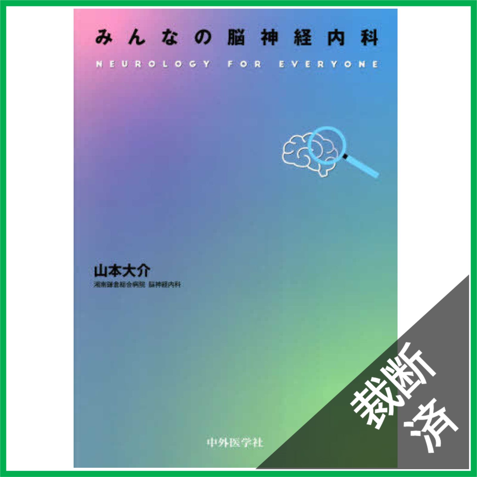 裁断済】みんなの脳神経内科 - メルカリ