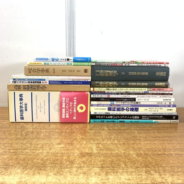 歯科大テキストまとめ売り □01)【1点限り!】歯科・補綴の本・雑誌 まとめ売り約冊大量セット