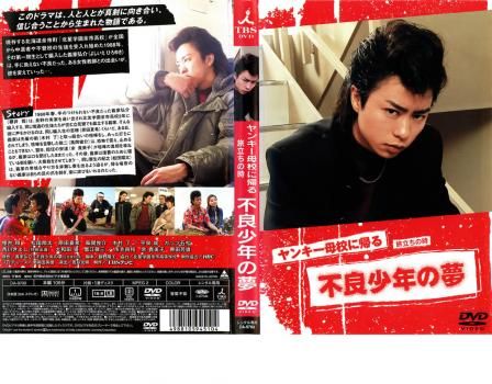 ヤンキー母校に帰るDVDboxと不良少年の夢のレンタル落ちセット ヤンキー母校に帰る 旅立ちの時 不良少年の夢【邦画 中古 DVD】ケース