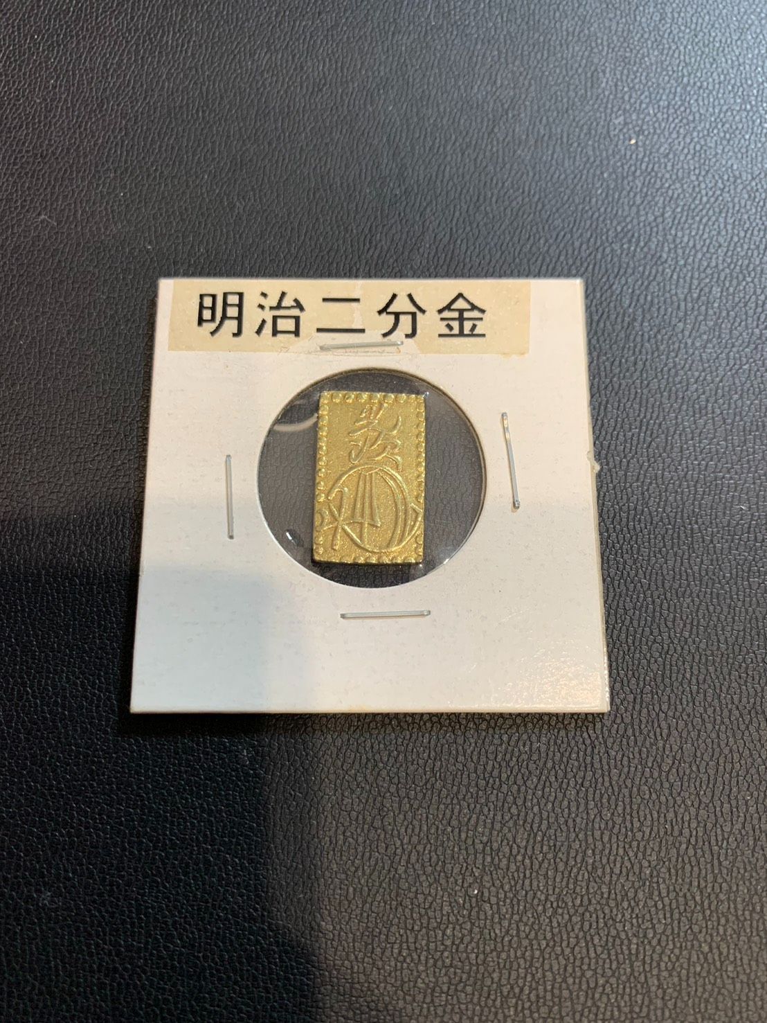 明治二分判金 二分金 古銭 日本 日本古銭