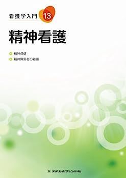 看護学入門 - メヂカルフレンド社 | ⁄ 准看護師養成課程 教科書 全13巻
