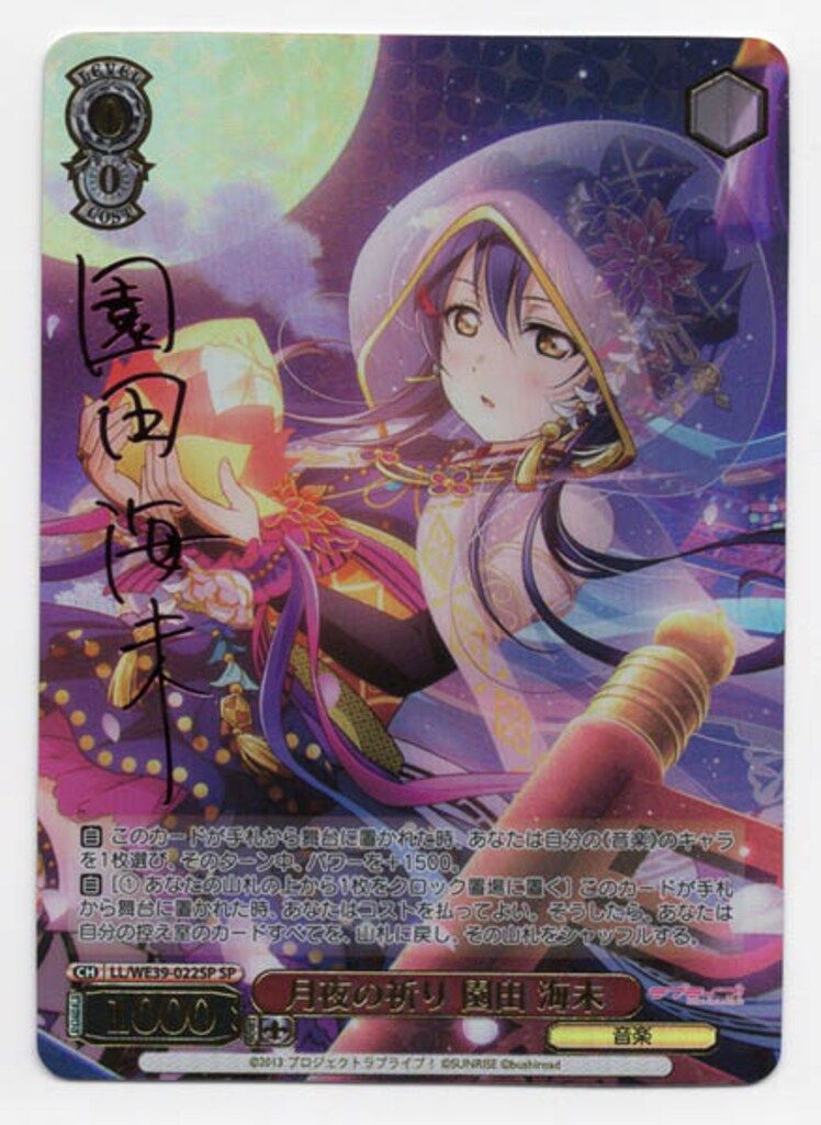 ブシロード ヴァイスシュヴァルツ WE39-022SP 月夜の祈り 園田 海未 SP