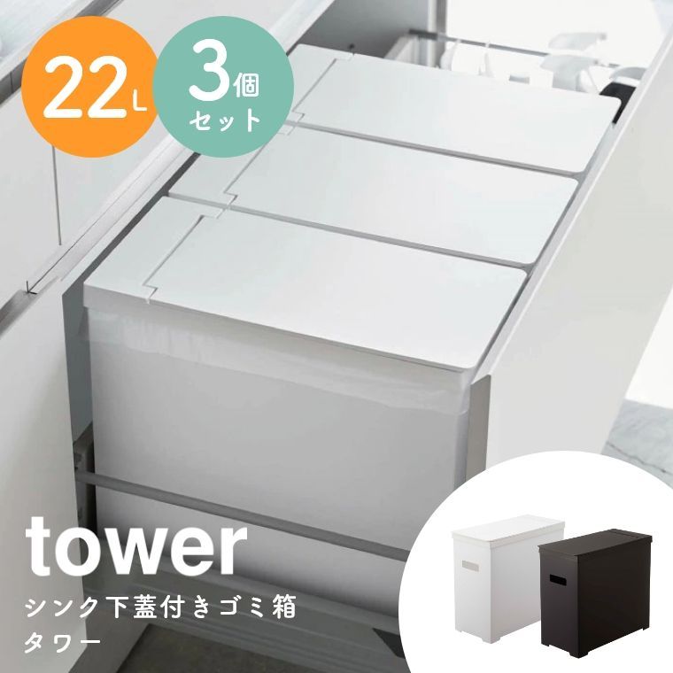 山崎実業 tower/タワー シンク下蓋付きゴミ箱 3個セット