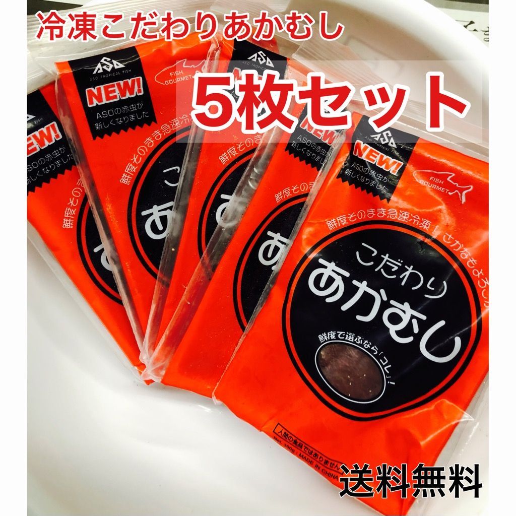 阿蘇 こだわりあかむし 100g 30枚セット 冷凍赤虫 北海道・沖縄
