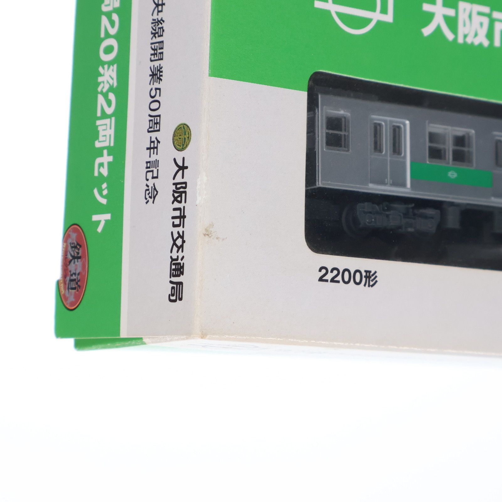 鉄コレ 地下鉄中央線開業50周年記念 大阪市交通局20系2両セット