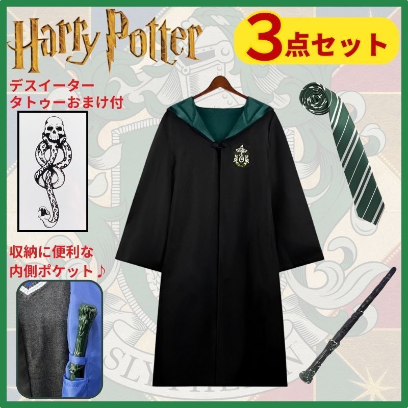 ハリー・ポッター風 スリザリン コスプレ 145 USJ ローブ 杖