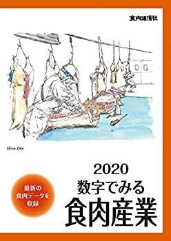 【中古】 2020数字でみる食肉産業