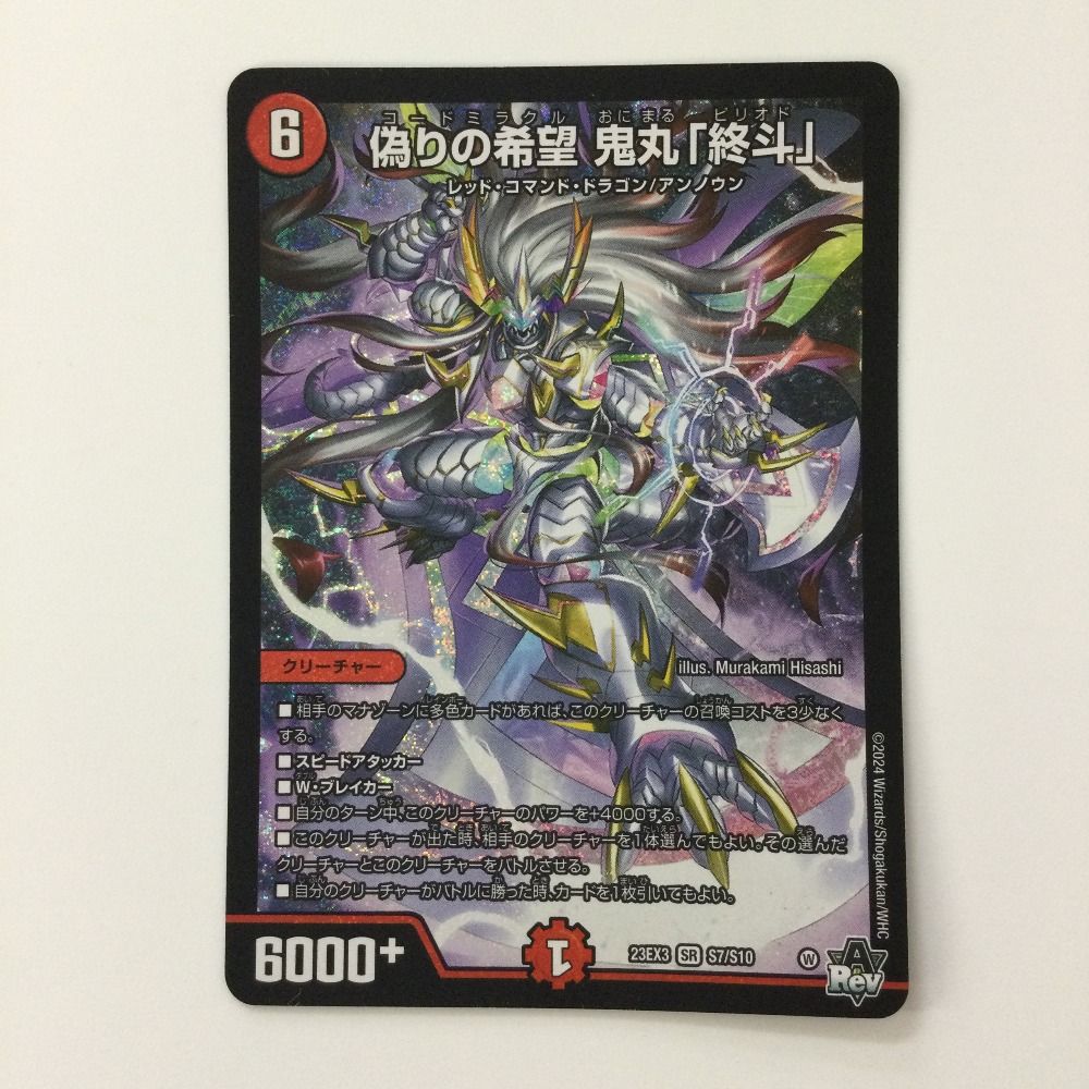 人気ブランドランキング ζζ デュエルマスターズ 偽りの希望鬼丸「終斗」（コードミラクル デュエルマスターズ