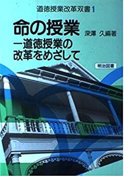 【中古】 命の授業 道徳授業の改革をめざして (法則化道徳授業双書)