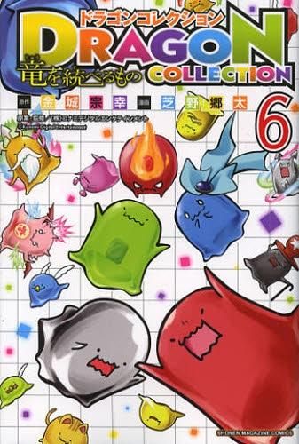 [新品]ドラゴンコレクション 竜を統べるもの (1-6巻 全巻)