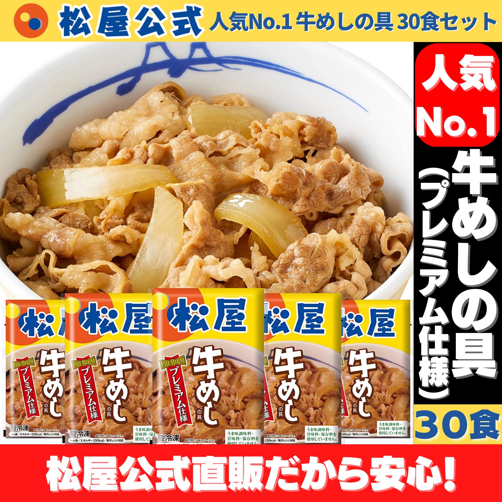 松屋公式】松屋 牛めしの具 （プレミアム） 30食セット 牛丼の具