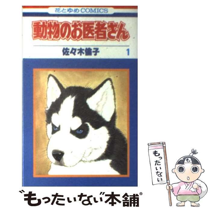 中古】 動物のお医者さん 1 (花とゆめコミックス) / 佐々木 倫子